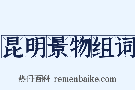 昆明景物组词是什么意思的图片